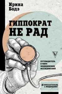 Обложка книги «Гиппократ не рад. Путеводитель в мире медицинских исследований»