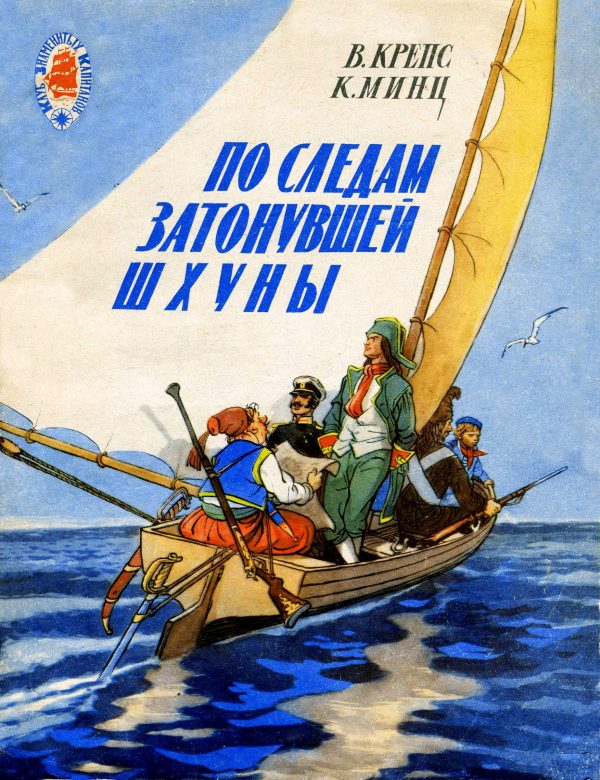 Обложка книги «По следам затонувшей шхуны. Тетрадь четвертая»