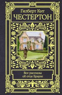 Обложка книги «Все рассказы об отце Брауне»