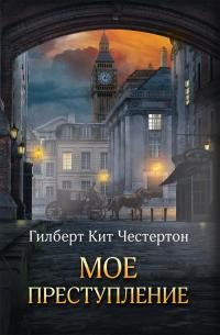 Обложка книги «Мое преступление»