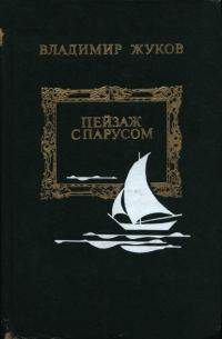 Обложка книги «Пейзаж с парусом»