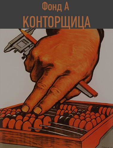 Обложка книги «Конторщица 1»
