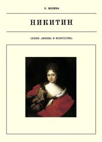 Обложка книги «Иван Никитин»