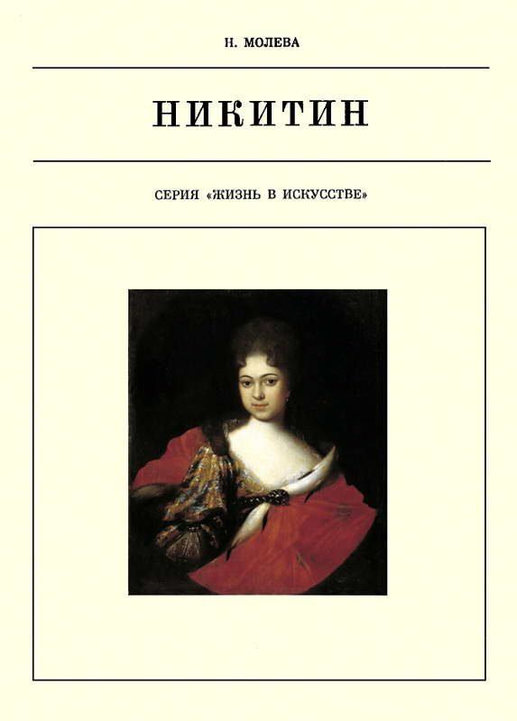Обложка книги «Иван Никитин»