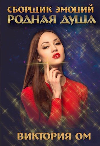 Обложка книги «Родная душа»