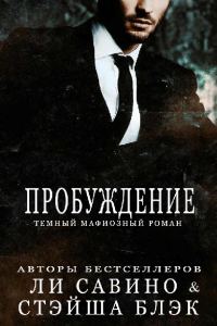 Обложка книги «Пробуждение»