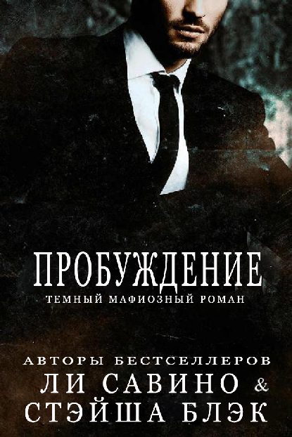 Обложка книги «Пробуждение»