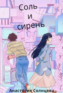 Обложка книги «Соль и сирень»