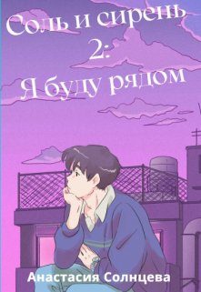 Обложка книги «Я буду рядом»