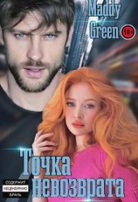 Обложка книги «Точка невозврата»
