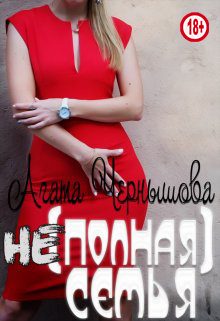 Обложка книги «(не)полная семья»