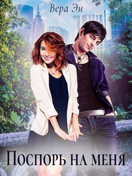 Обложка книги «Поспорь на меня»
