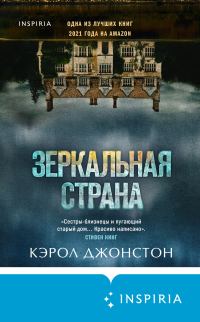 Обложка книги «Зеркальная страна»