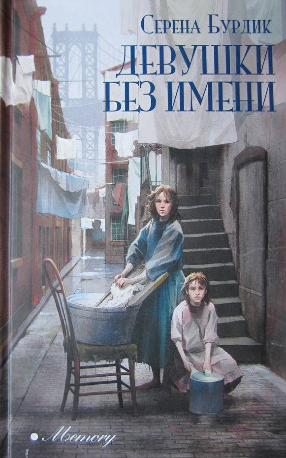 Обложка книги «Девушки без имени»