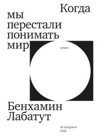 Обложка книги «Когда мы перестали понимать мир»
