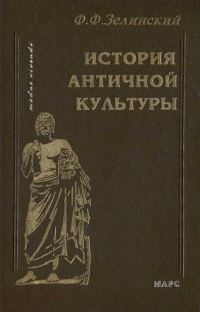 Обложка книги «История античной культуры»