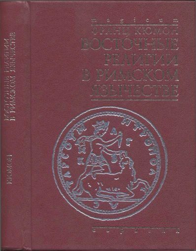 Обложка книги «Восточные религии в римском язычестве»