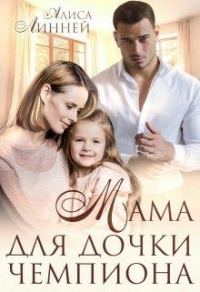 Обложка книги «Мама для дочки чемпиона»