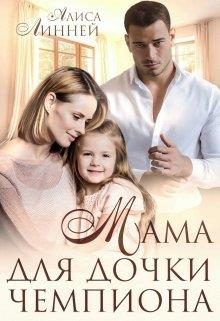 Обложка книги «Мама для дочки чемпиона»