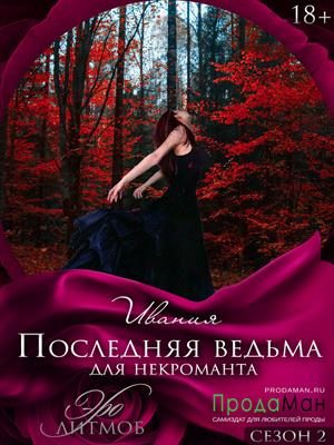 Обложка книги «Последняя ведьма для некроманта»