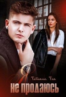 Обложка книги «Я не продаюсь»