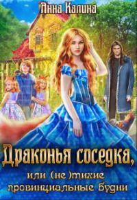 Обложка книги «Драконья соседка, или (не) тихие провинциальные будни»