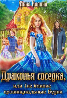 Обложка книги «Драконья соседка, или (не) тихие провинциальные будни»