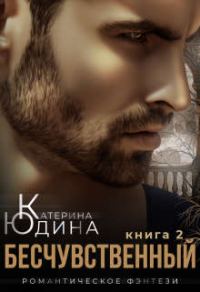 Обложка книги «Бесчувственный... Книга 2»