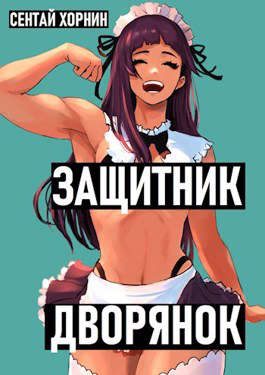Обложка книги «Защитник Дворянок»