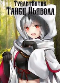 Обложка книги «Танец дьявола»