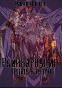 Обложка книги «Реинкарнация, новое начало.»