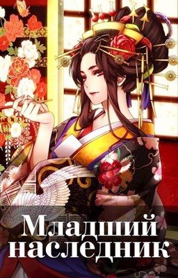 Обложка книги «Младший наследник. Том 3»