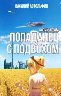 Обложка книги «Космический попаданец с подвохом»