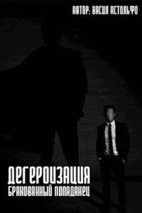 Обложка книги «Дегероизация. Бракованный попаданец»
