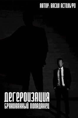 Обложка книги «Дегероизация. Бракованный попаданец»