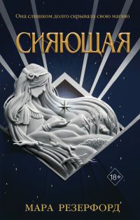 Обложка книги «Сияющая»