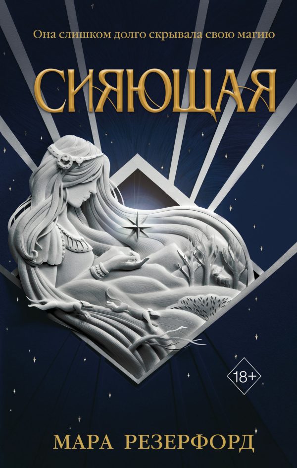 Обложка книги «Сияющая»