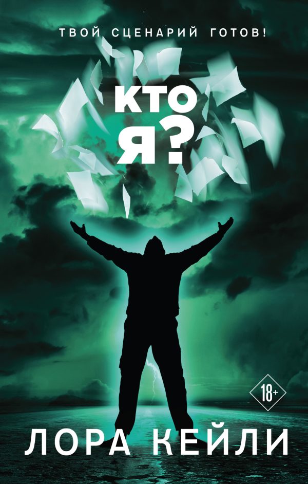 Обложка книги «Кто я?»