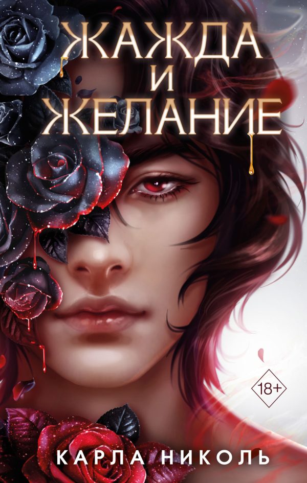Обложка книги «Жажда и желание»