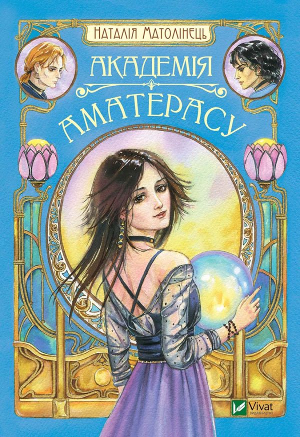 Обложка книги «Академія Аматерасу»