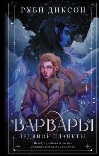 Обложка книги «Варвары ледяной планеты»