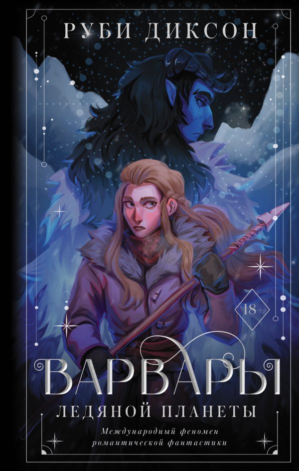 Обложка книги «Варвары ледяной планеты»