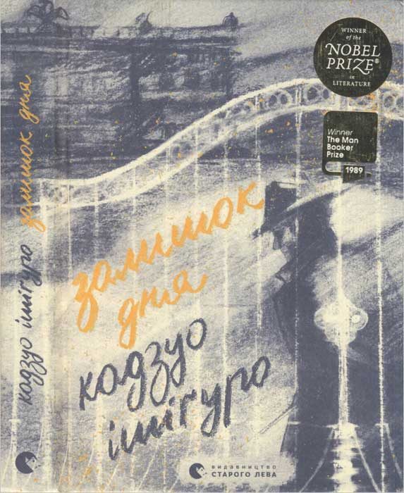 Обложка книги «Залишок дня»