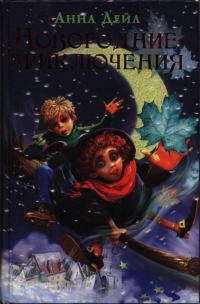 Обложка книги «Новогодние приключения»