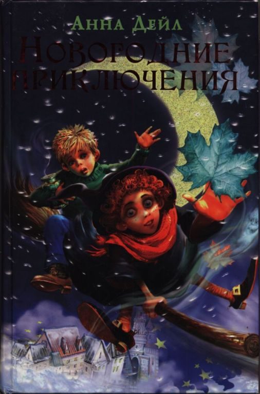 Обложка книги «Новогодние приключения»