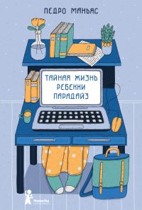 Обложка книги «Тайная жизнь Ребекки Парадайз»