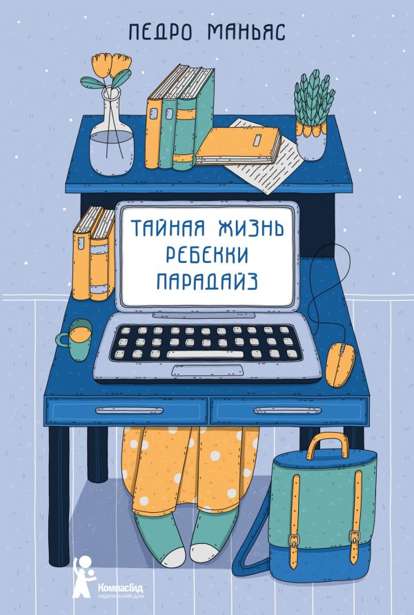 Обложка книги «Тайная жизнь Ребекки Парадайз»