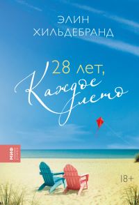Обложка книги «28 лет, каждое лето»