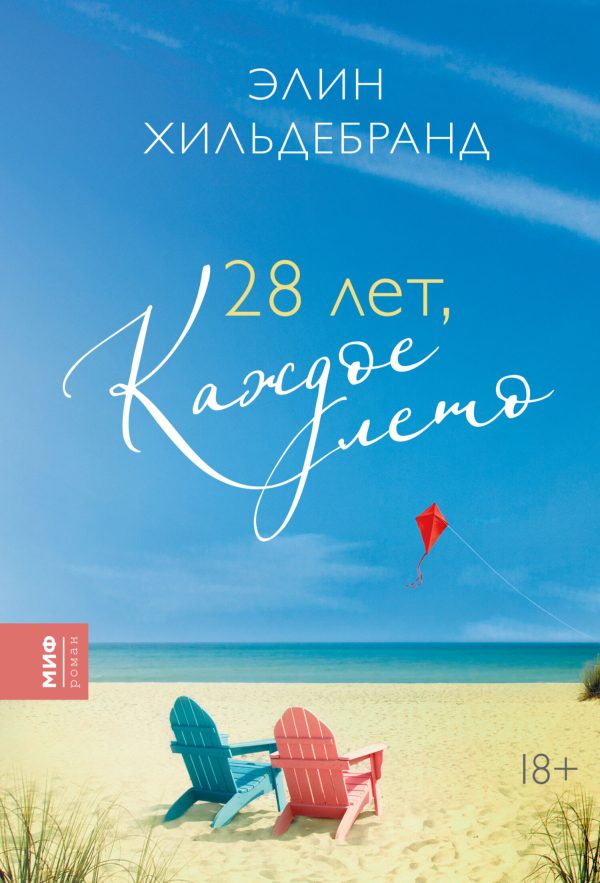 Обложка книги «28 лет, каждое лето»