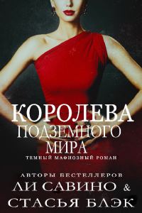 Обложка книги «Королева Подземного мира»